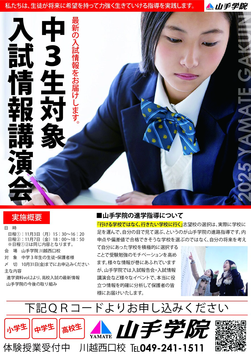 25.11 川越西口校【中３対象：入試情報講演会】