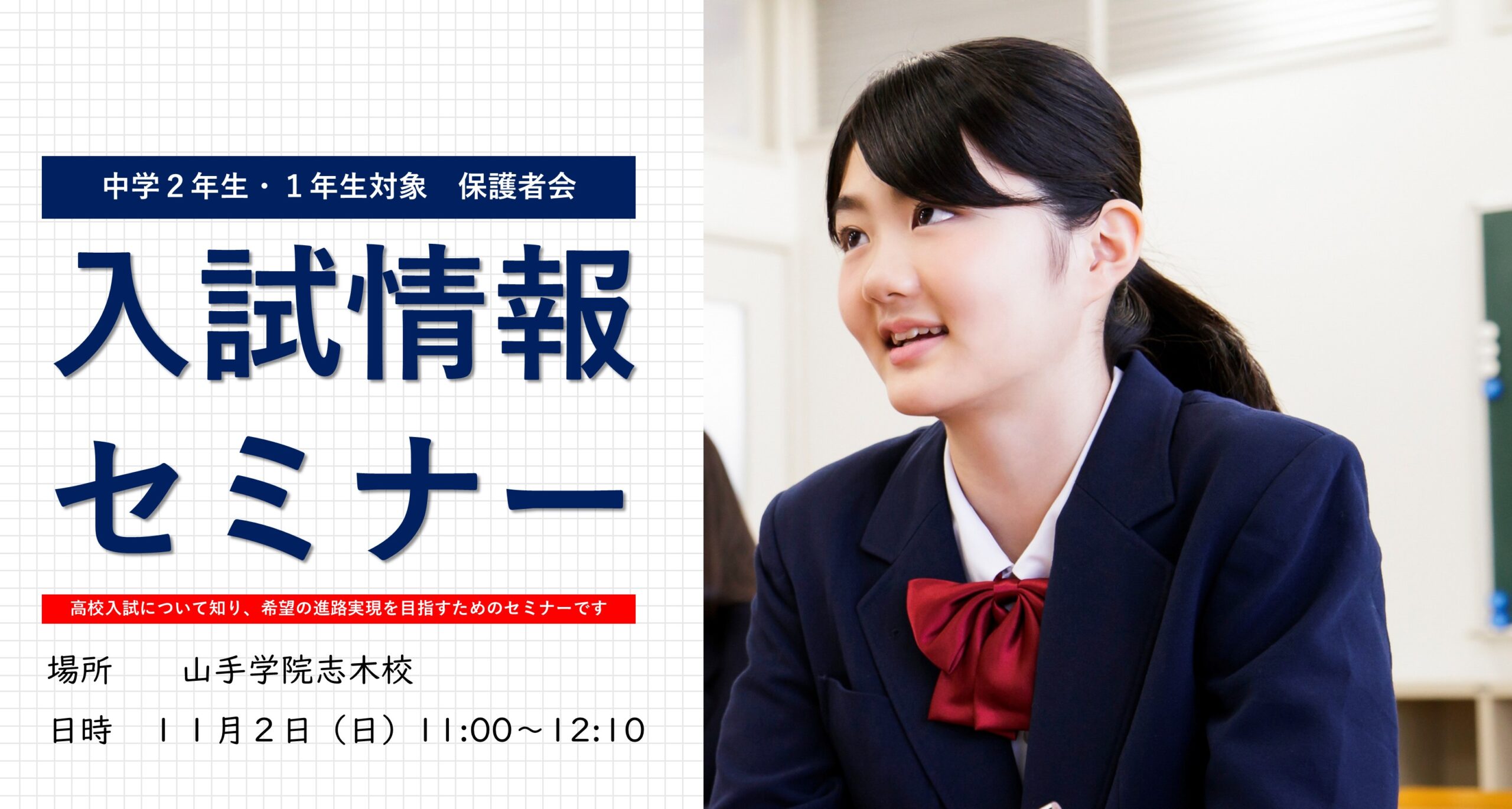 志木校【中２・１　入試情報セミナーのご案内】