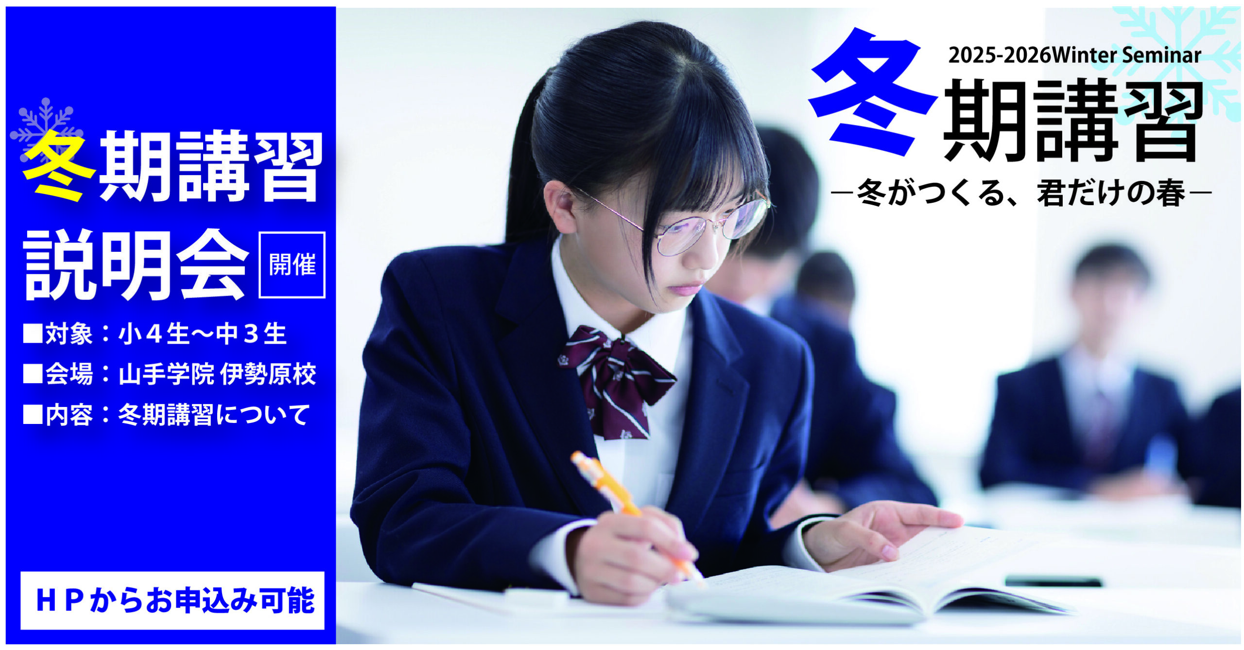 伊勢原校【冬期講習説明会】