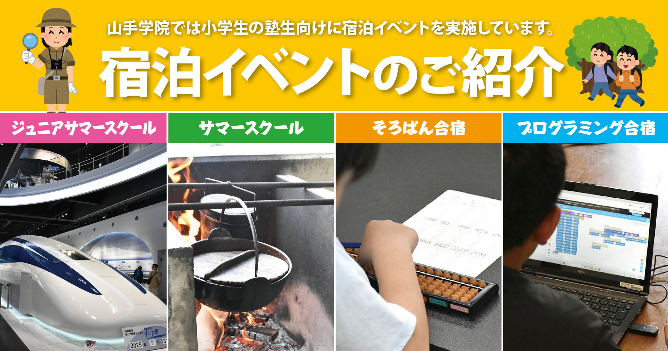 小学生向け宿泊イベントのご紹介