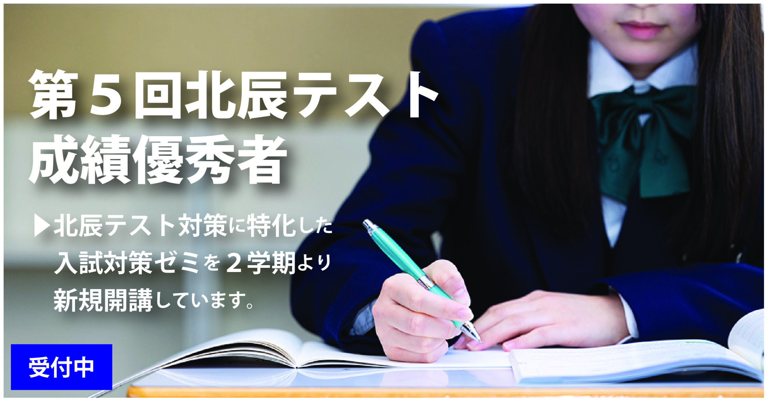 伊勢原校 【第５回北辰テスト成績優秀者】