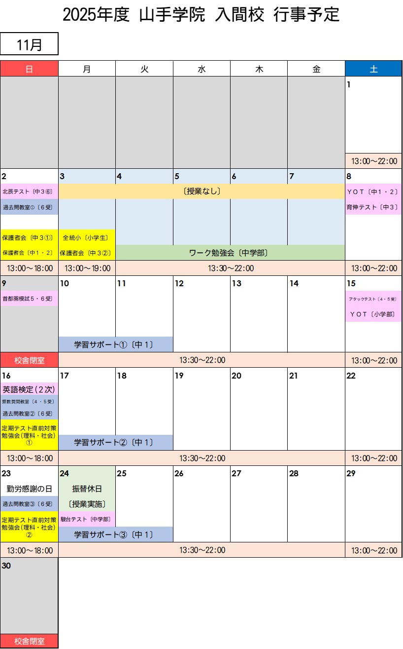 【入間校】 11月行事予定カレンダー