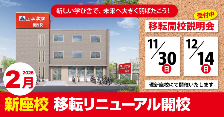 学習塾：山手学院新座校　移転開校説明会
