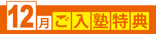12月入塾特典（冬のキャンペーン）