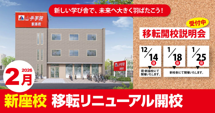 学習塾：山手学院新座校　移転開校説明会