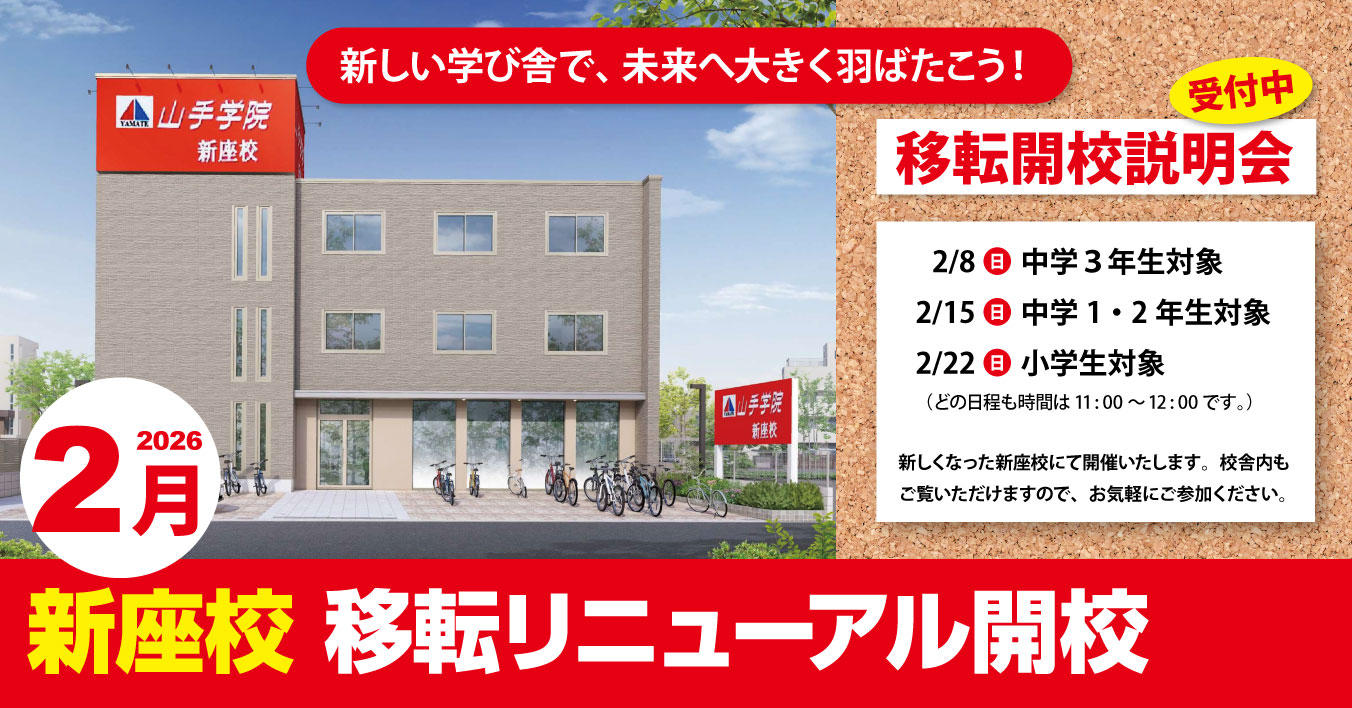 学習塾：山手学院新座校　移転開校説明会