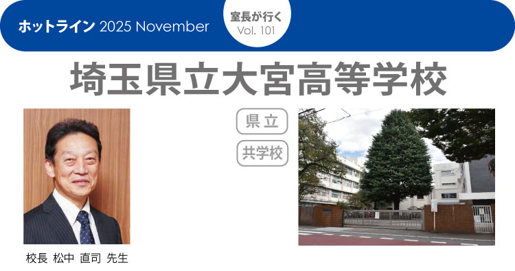 「室長が行く」大宮高等学校　HOTLINE202511