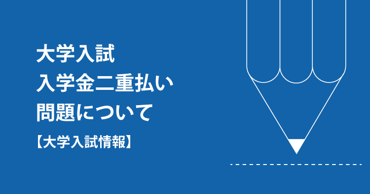大学入試　入学金二重払い問題について　HOTLINE202511