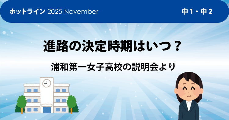 HOTLINE202511 進路の決定時期はいつ？　浦和第一女子高校の説明会より