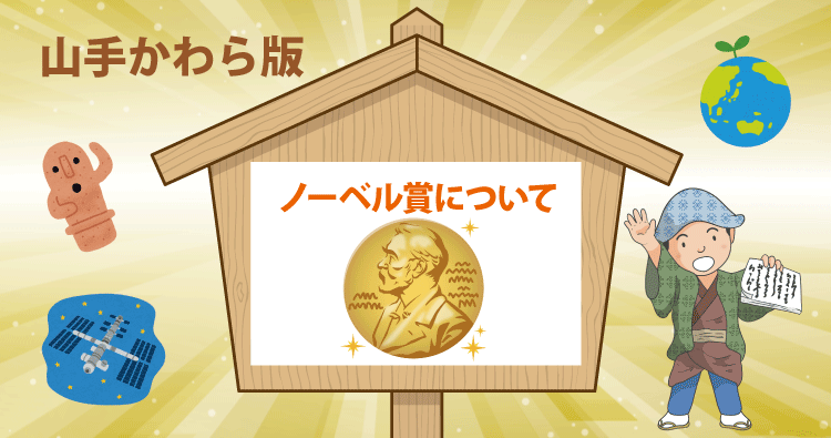 HOTLINE山手かわら版　ノーベル賞について