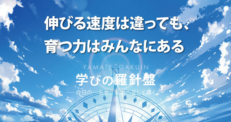 伸びる速度は違っても、育つ力はみんなにある