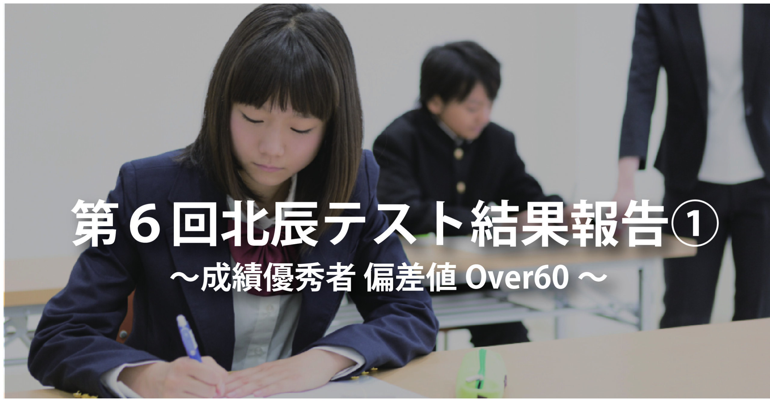 伊勢原校【第６回北辰テスト結果報告①】