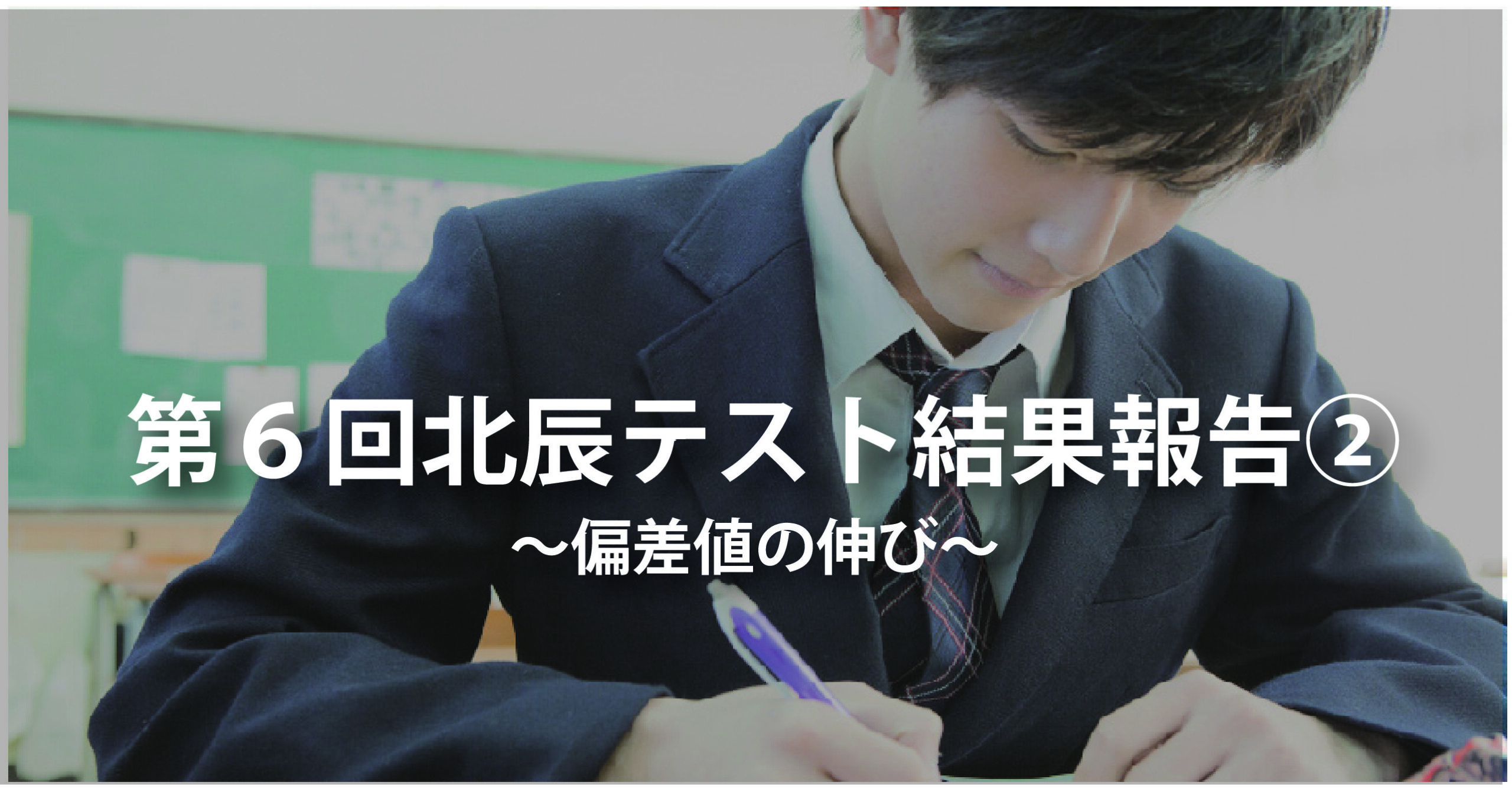 伊勢原校【第６回北辰テスト結果報告②】
