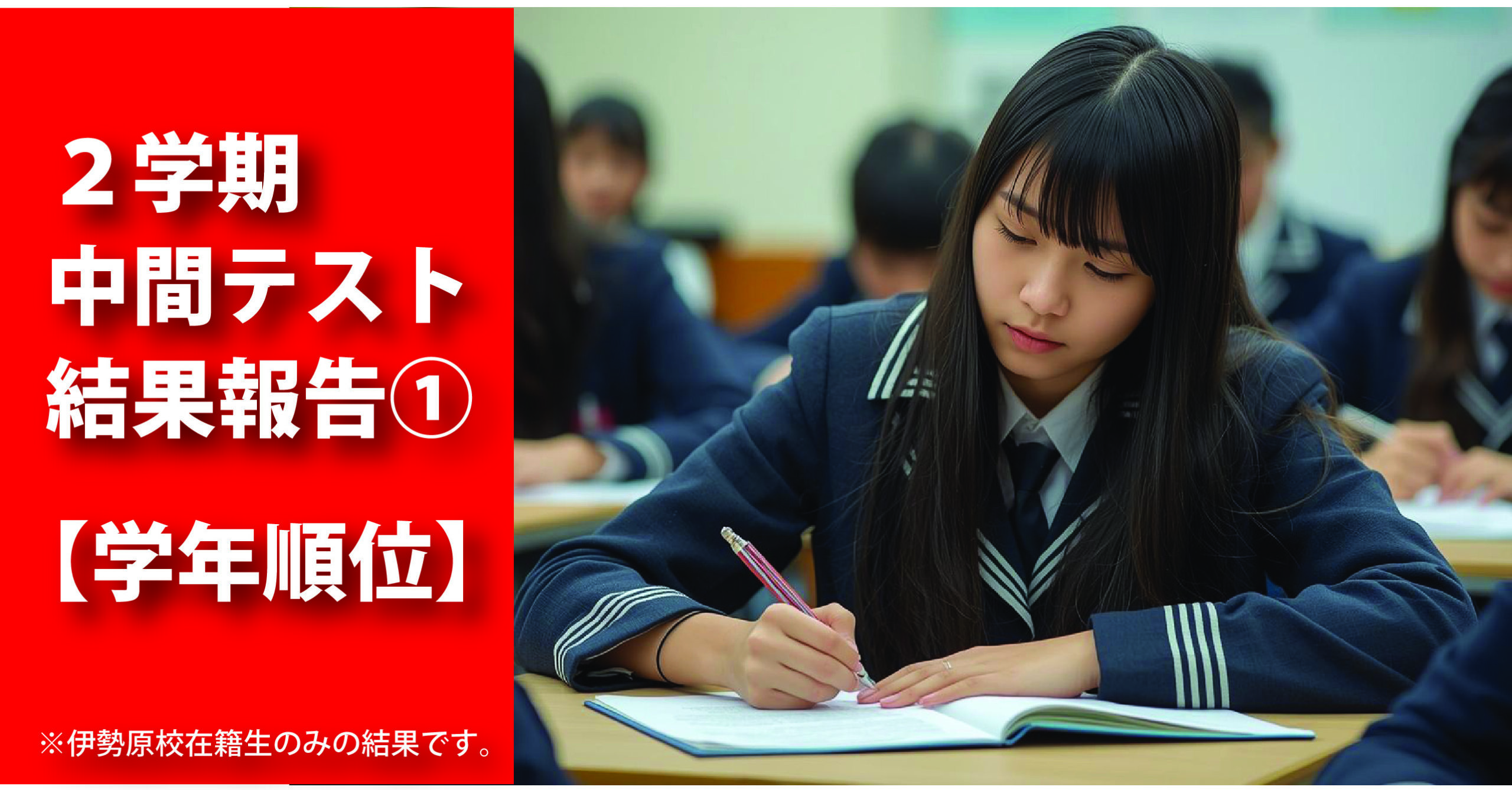 伊勢原校【２学期中間テスト結果報告①】