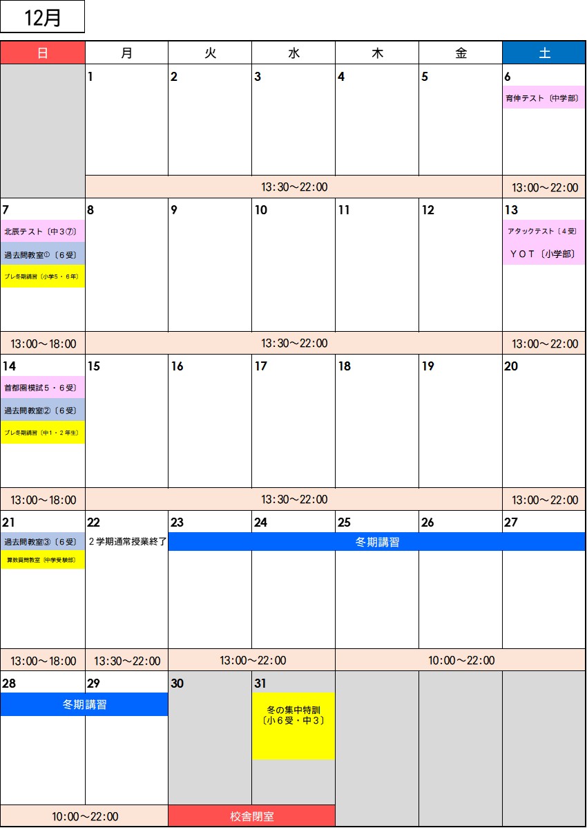 【入間校】12月行事予定カレンダー