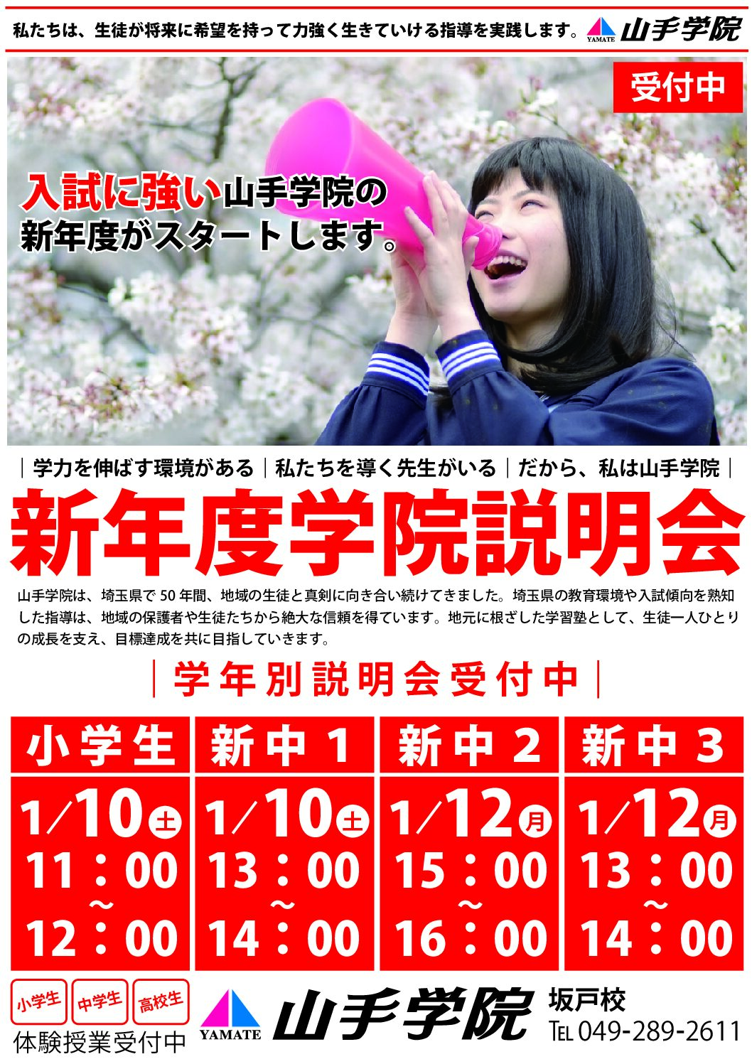 坂戸校　新年度学院説明会のご案内