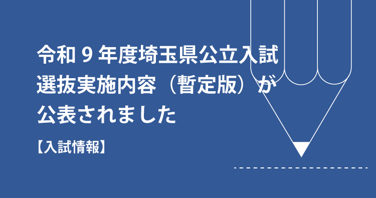 【入試情報】令和9年度埼玉県公立入試選抜実施内容（暫定版）が公表されました