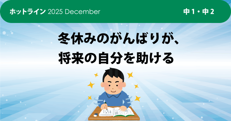 冬休みのがんばりが、将来の自分を助ける