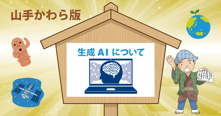 HOTLINE山手かわら版　生成AIについて