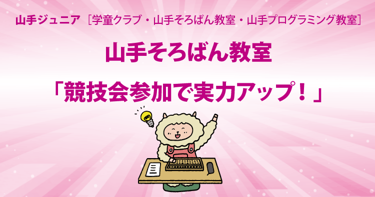 HOTLINE 山手そろばん教室　競技会参加で実力アップ！