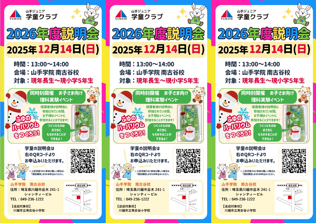 南古谷校【１２月　学童新年度説明会②】のご案内