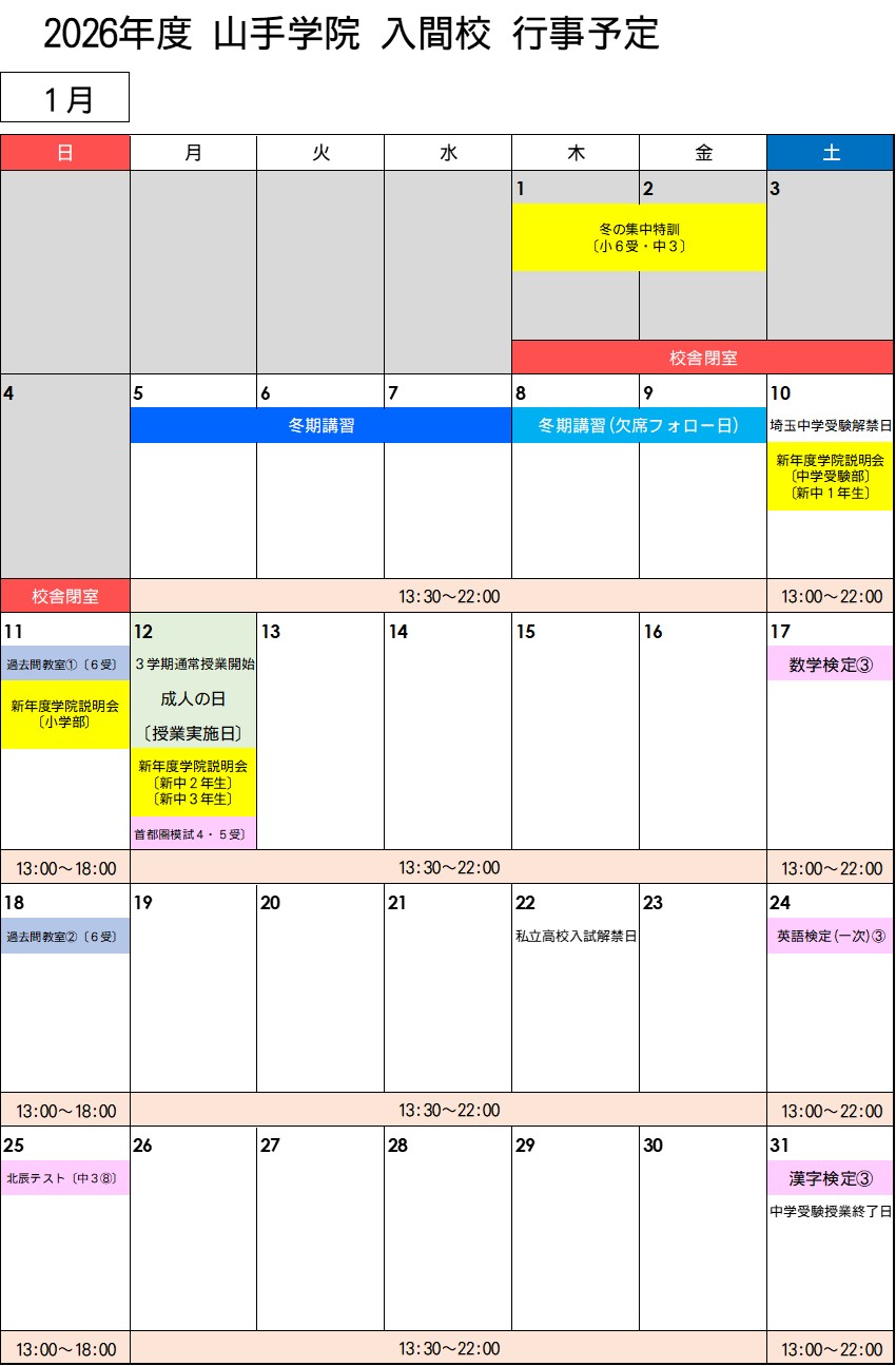 【入間校】 1月行事予定カレンダー