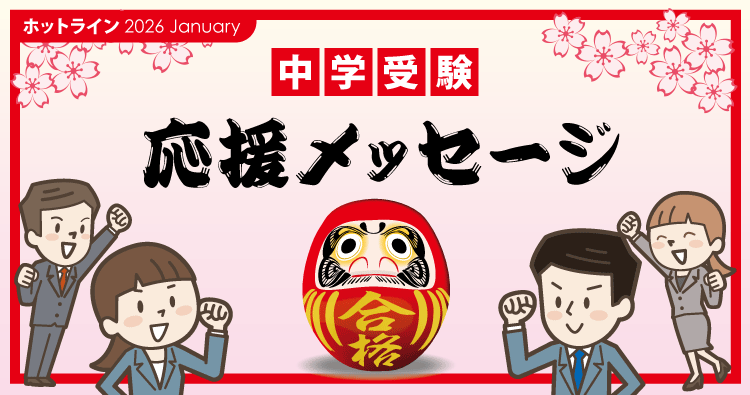 中学受験　応援メッセージ！