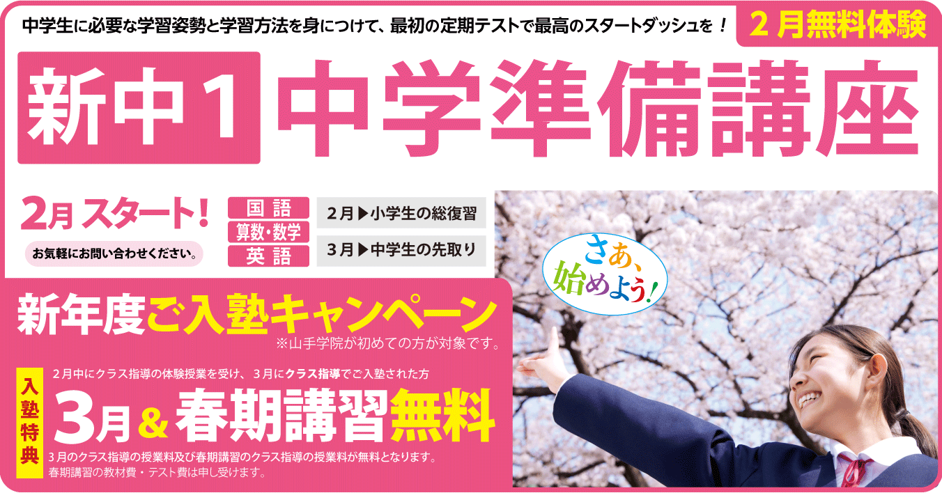 所沢東口校【中学準備講座　説明会のご案内】