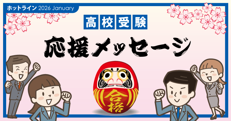 高校受験　応援メッセージ！