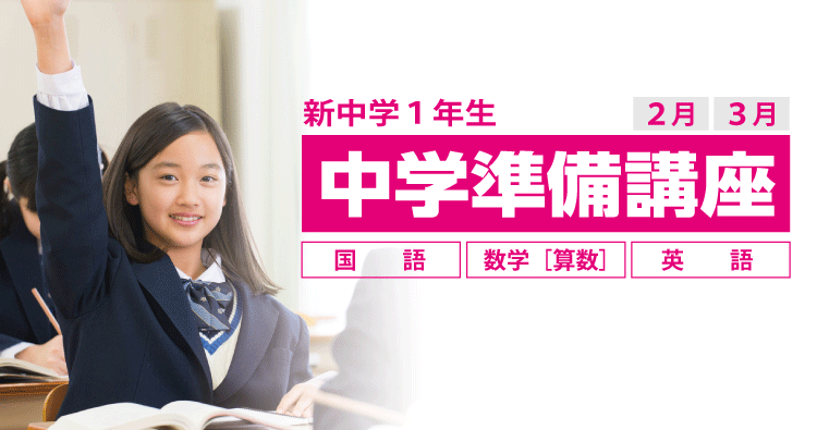 中学準備講座［新年度ご入塾キャンペーン］