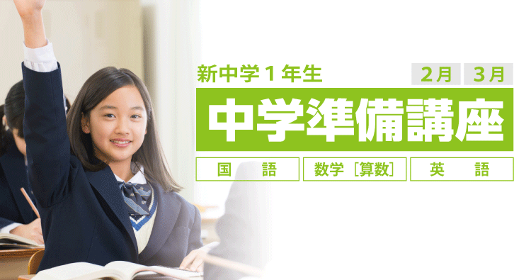 中学準備講座［新年度ご入塾キャンペーン］