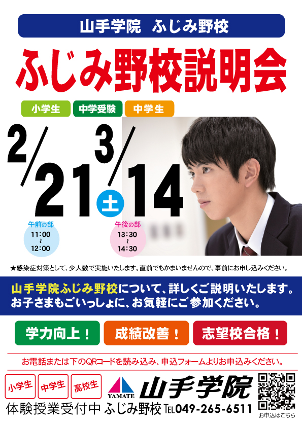 ふじみ野校【ふじみ野校説明会】のお知らせ