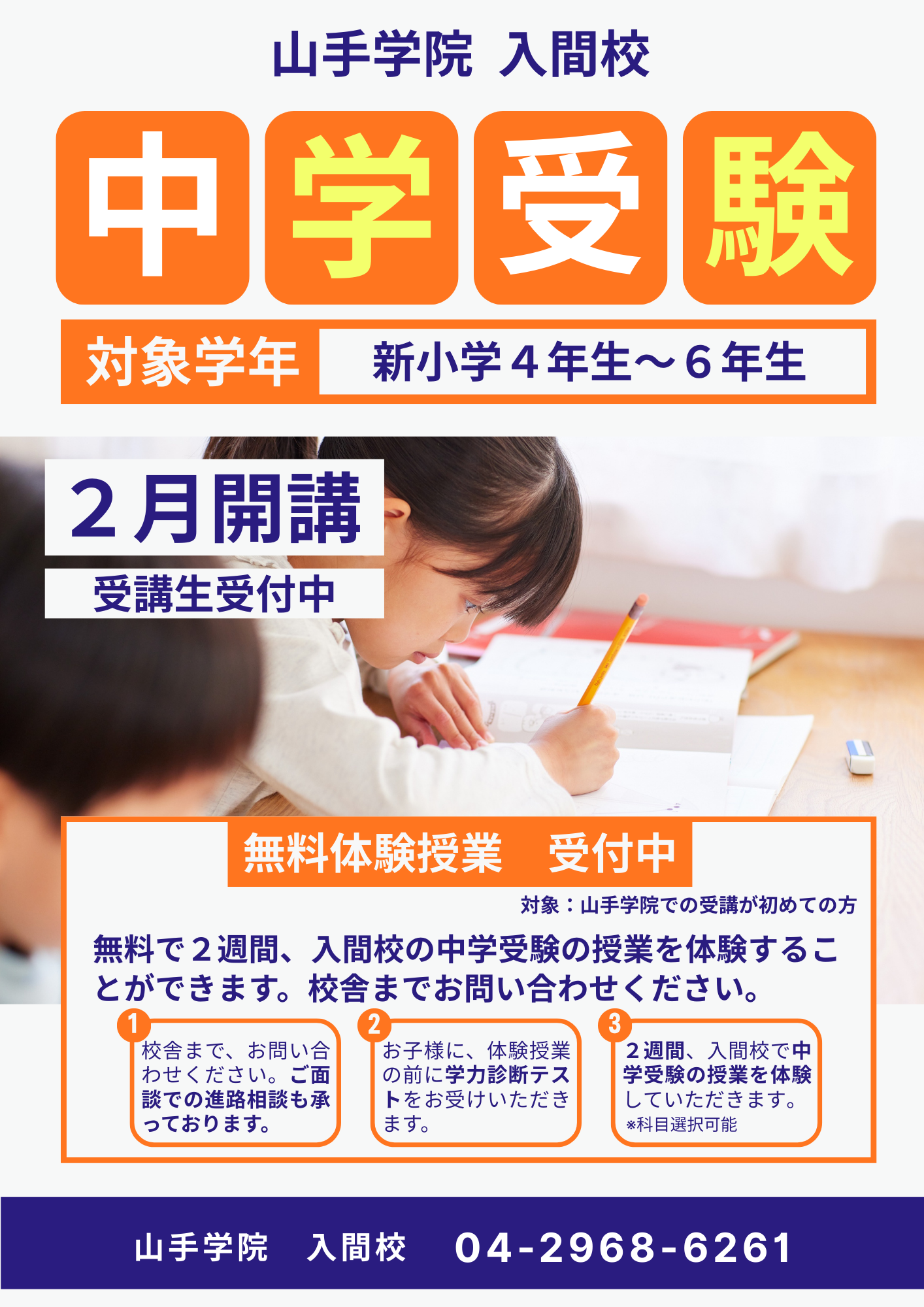 【入間校】中学受験コース開講