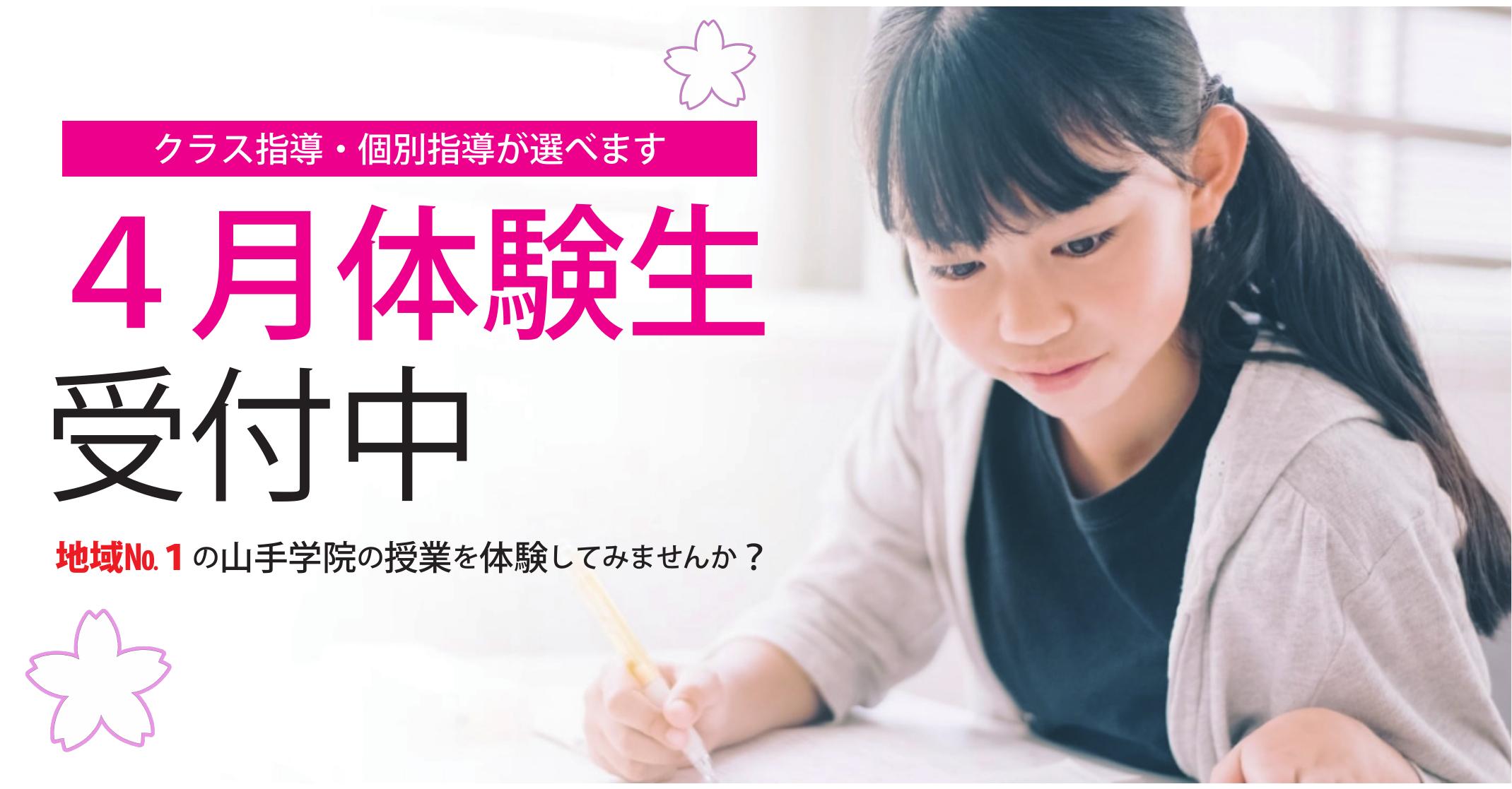 伊勢原校【４月体験生_受付中】