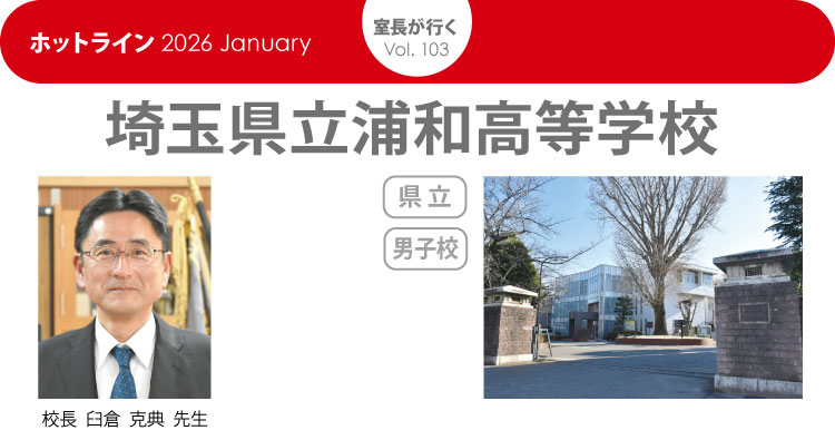 「室長が行く」県立浦和高等学校　HOTLINE202601
