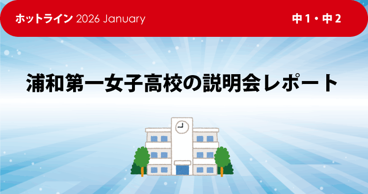 HOTLINE 浦和第一女子高校の説明会レポート