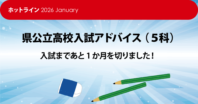 県公立高校入試アドバイス