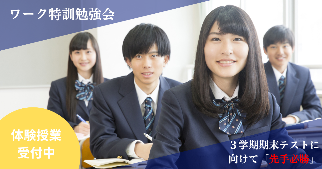 ★所沢西口校【ワーク特訓勉強会のご案内】