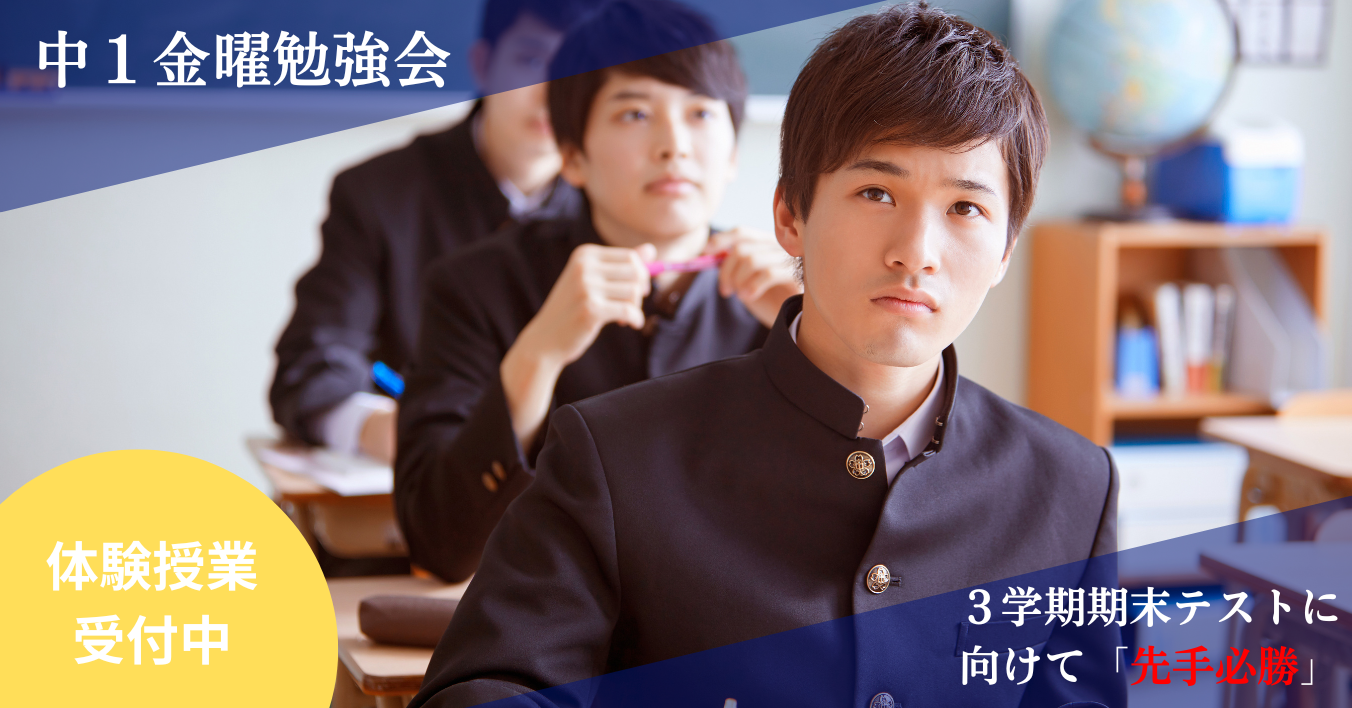 ★所沢西口校【中１金曜勉強会のご案内】