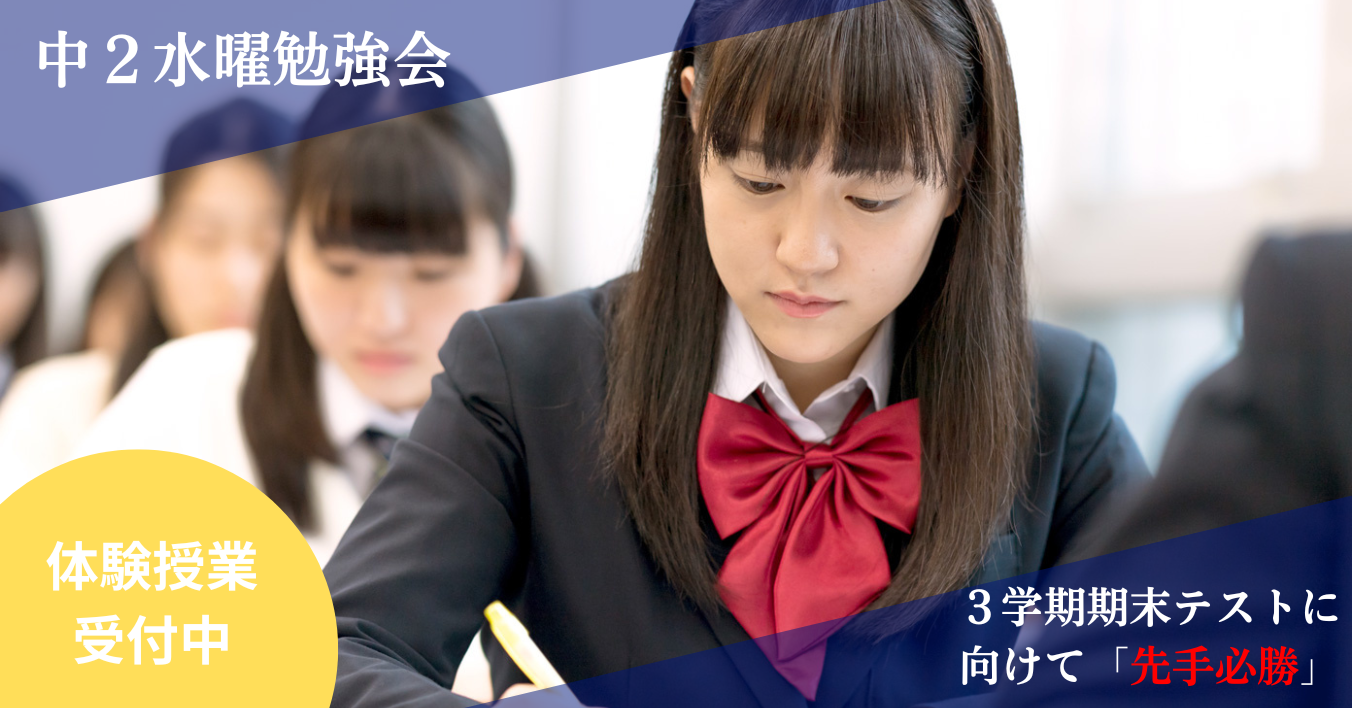 ★所沢西口校【中２水曜勉強会のご案内】