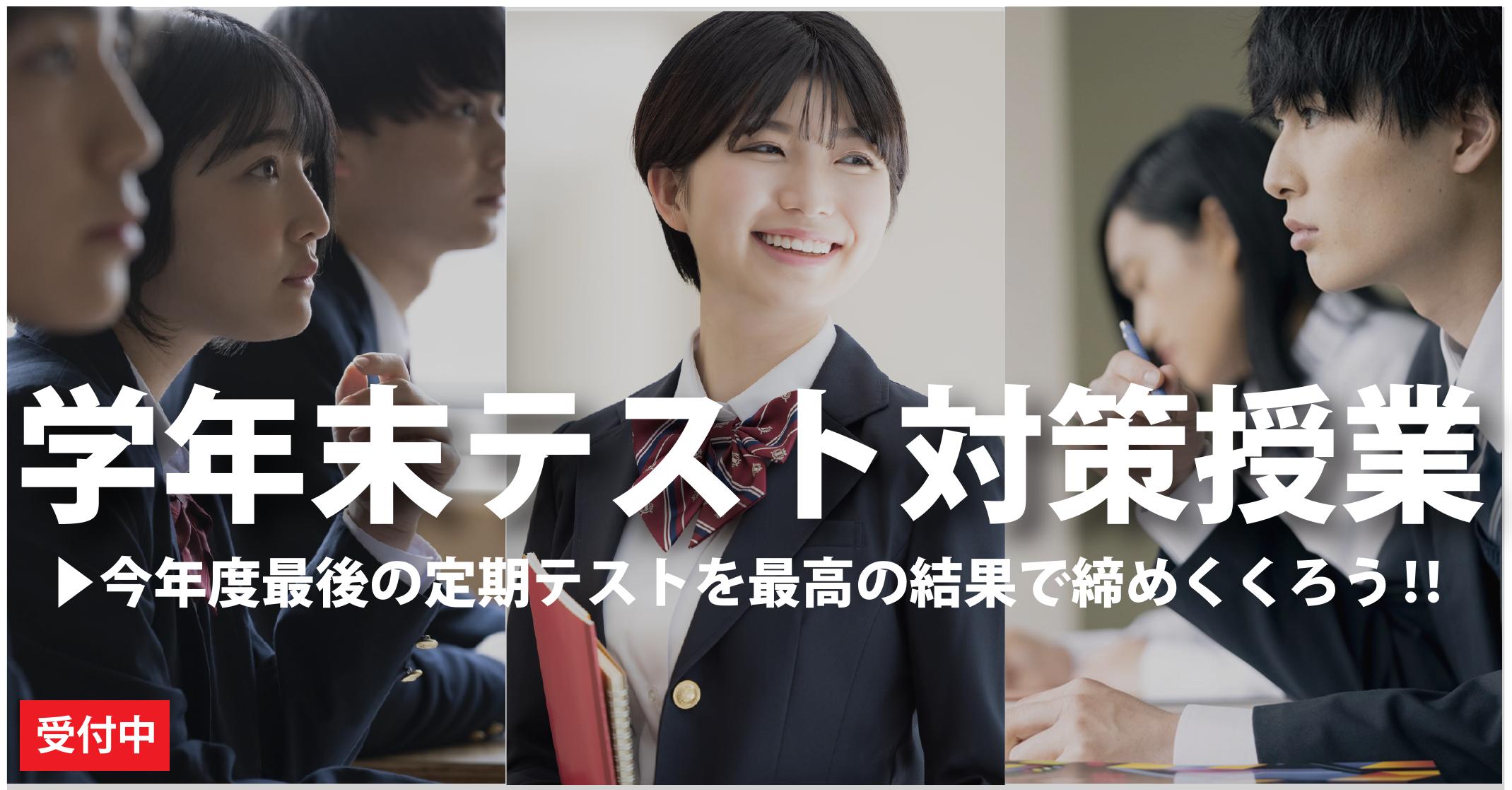 伊勢原校【学年末テスト対策授業】