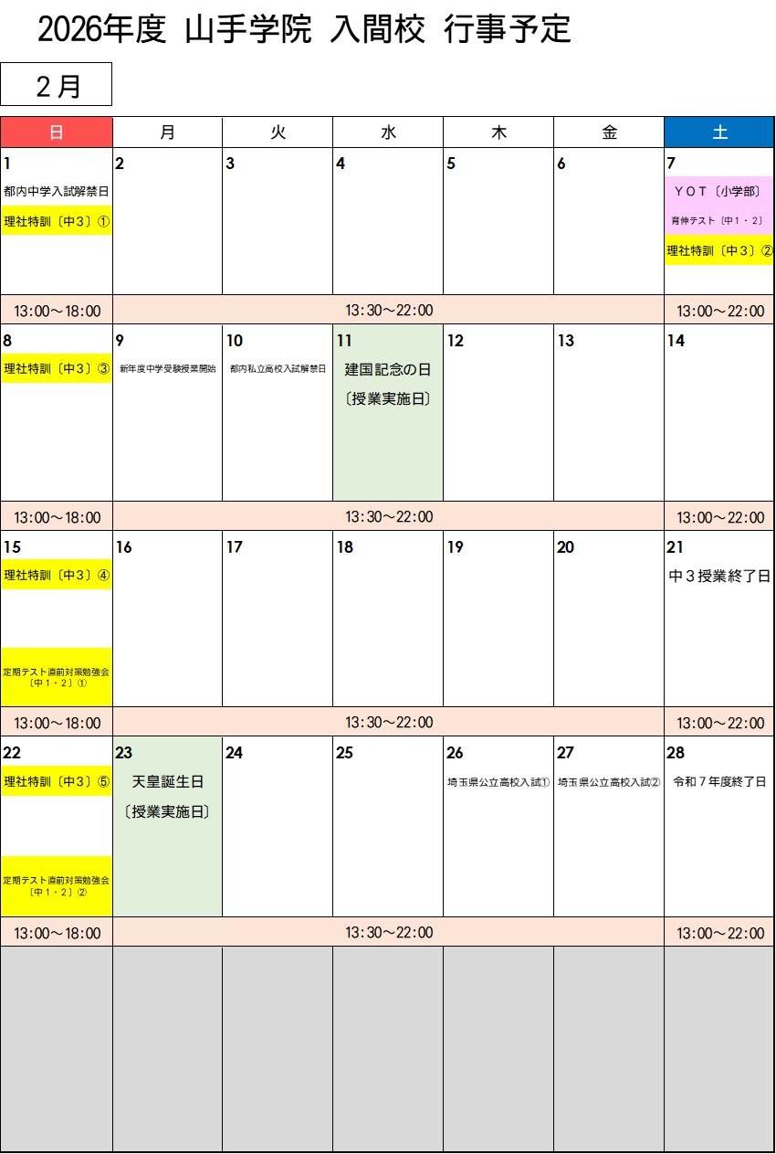 【入間校】 2月行事予定カレンダー