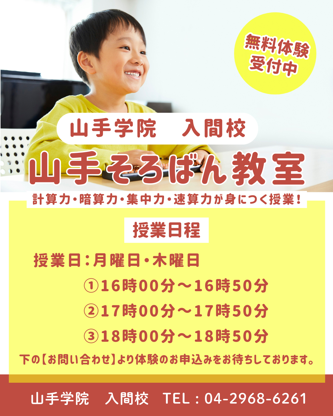 【入間校】山手そろばん教室　体験生募集