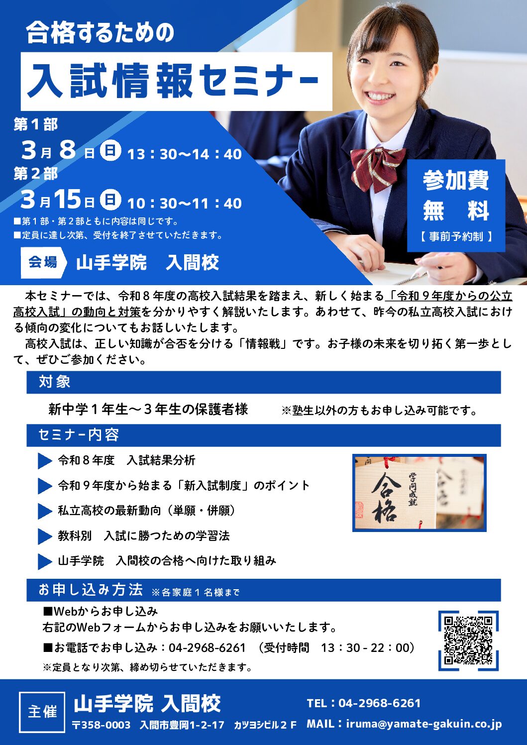 入間校】入試情報セミナー - 山手学院