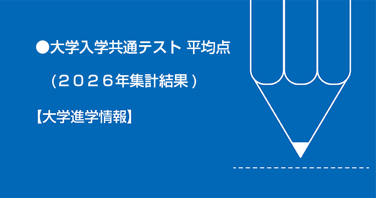 大学入学共通テスト結果 平均点発表