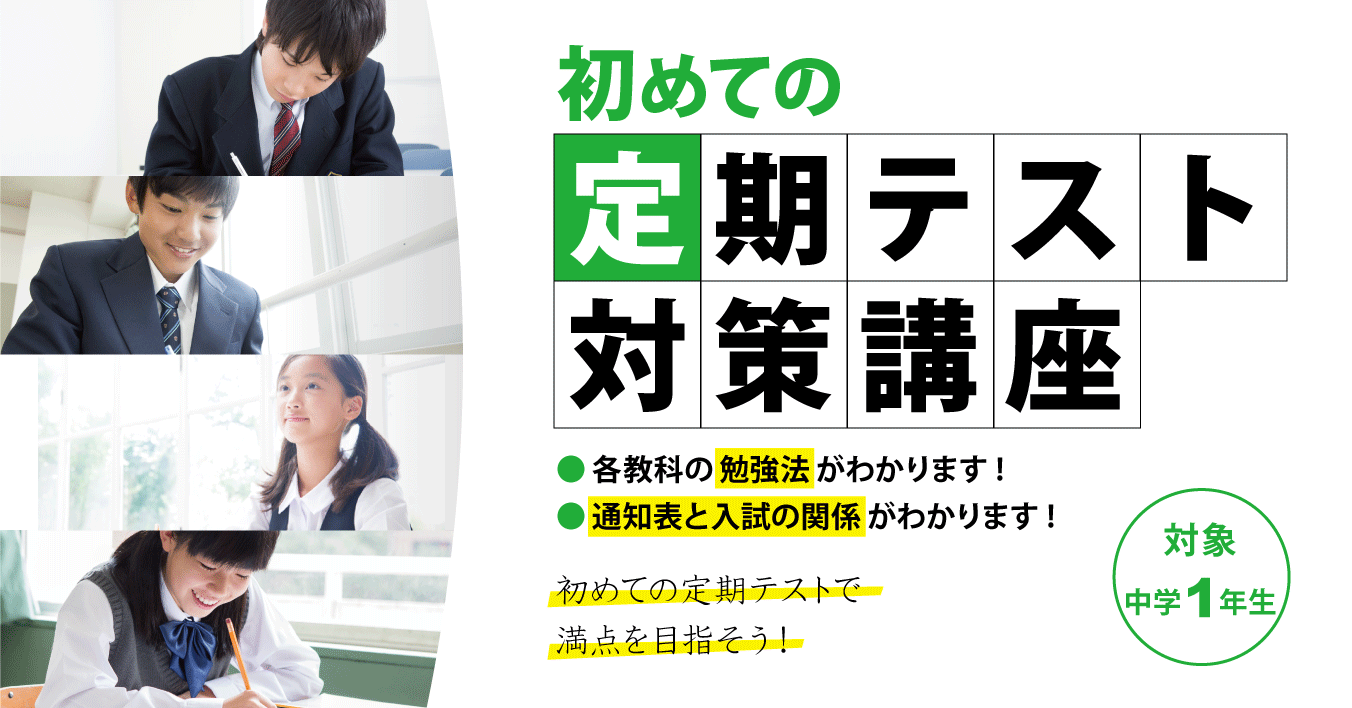26.4 川越西口校【新中１：初めての定期テスト対策講座】