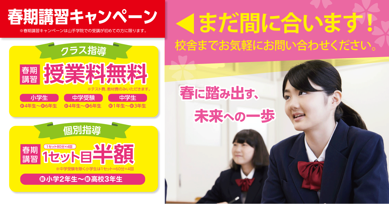 まだ間に合います！「春期講習キャンペーン」