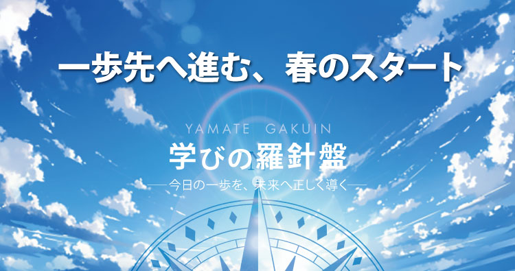 一歩先へ進む、春のスタート