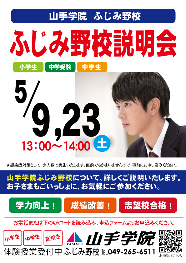 ふじみ野校【ふじみ野校説明会】のお知らせ