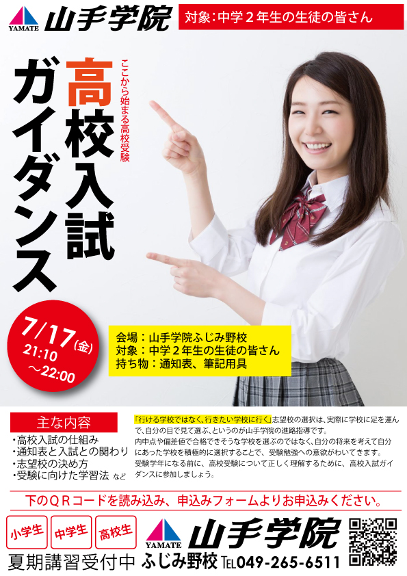 ふじみ野校【中学２年生対象 高校入試ガイダンス】のお知らせ